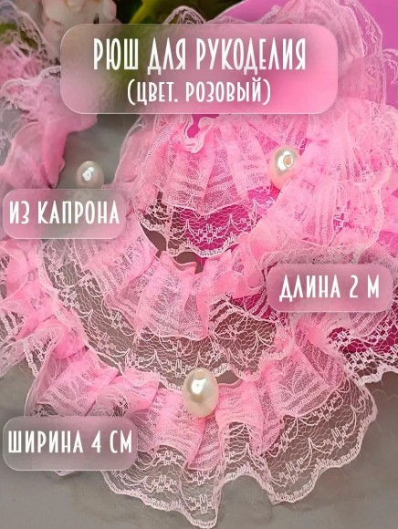Рюш для рукоделия розовый 2 метра