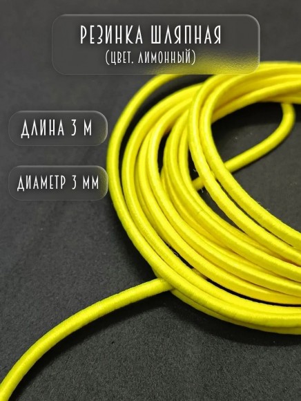 Резинка шляпная желтая 3 метра