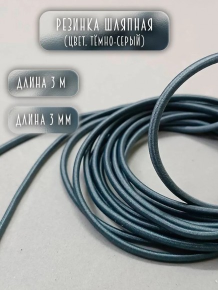 Резинка шляпная