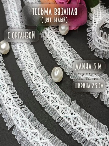 Тесьма для рукоделия вязаная белая 3 метра