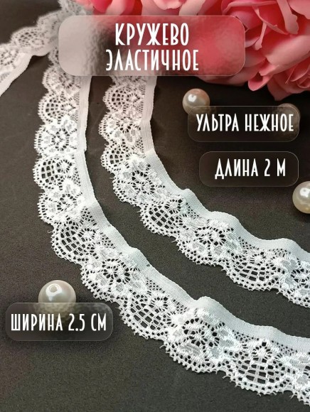 Кружево для рукоделия эластичное 2 метра ширина 25 мм