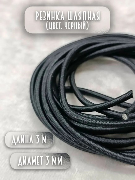 Резинка шляпная черная 3 метра