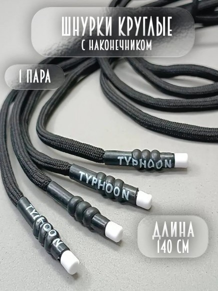 Шнурки круглые с наконечником