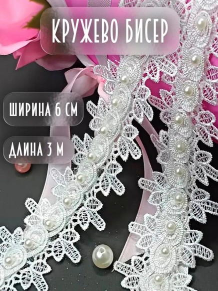 Кружево для шитья и рукоделия с бисером 3 метра