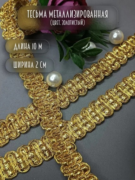 Тесьма металлизированная золото 10 метров
