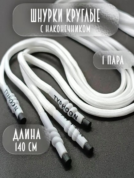 Шнурки круглые с наконечником