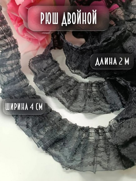 Рюш для шитья и рукоделия черный
