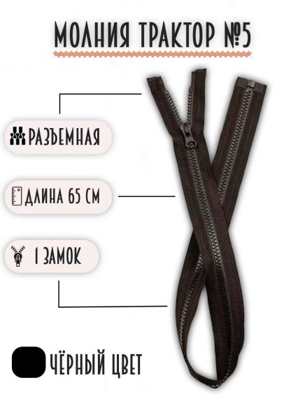 Молния трактор разъёмная тип 5