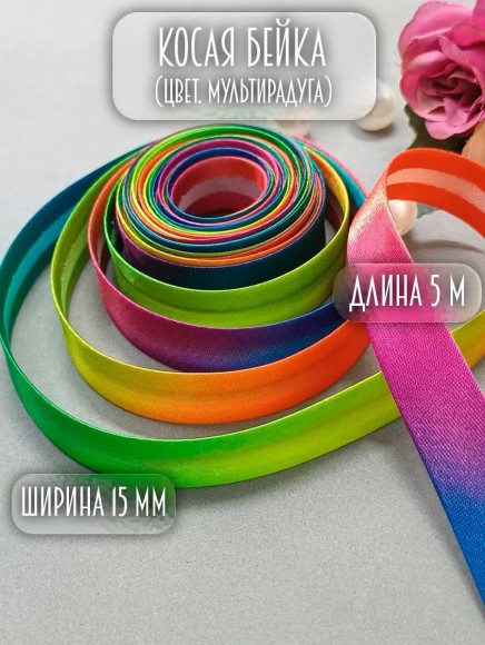 Косая бейка атласная 5 метров