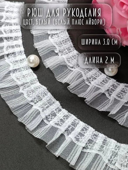 Рюш белый для рукоделия