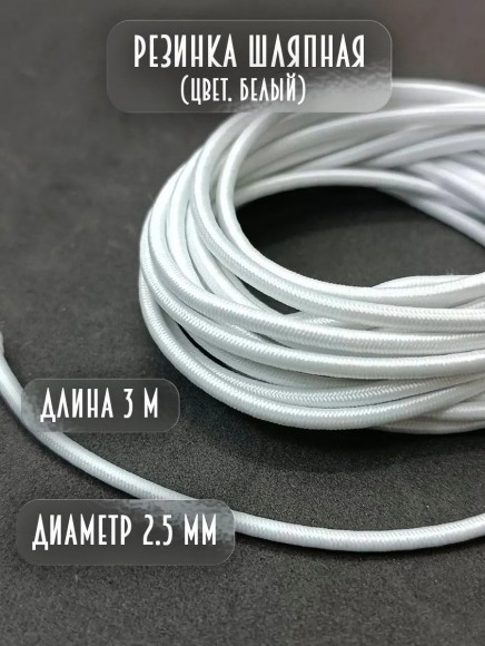 Резинка шляпная белая 3 метра