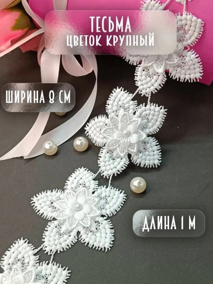 Тесьма декоративная белая для рукоделия