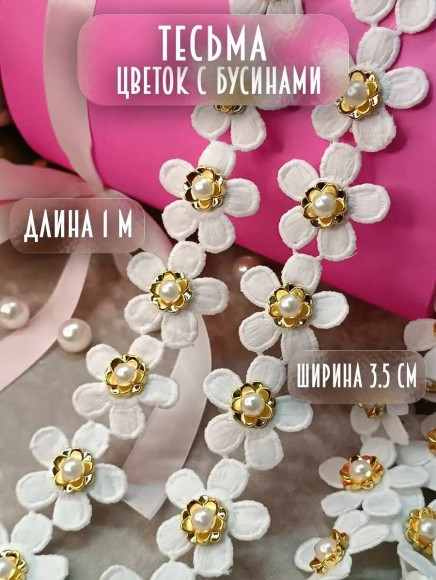 Тесьма декоративное для рукоделия