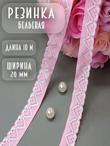 Резинка бельевая розовая 10 метров